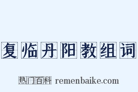 复临丹阳教组词是什么意思的图片